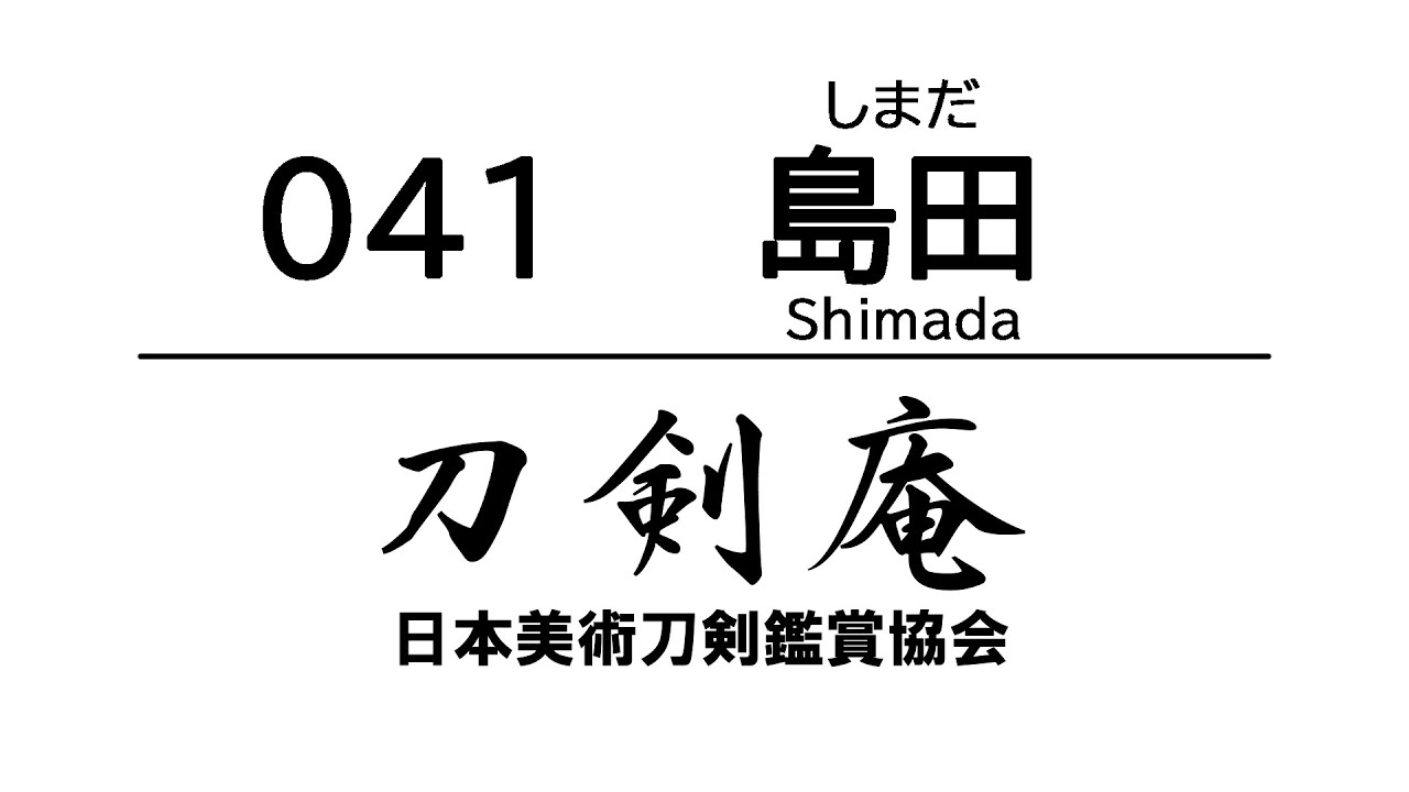 「島田（しまだ）」刀剣鑑賞が100倍楽しくなる動画！ Japanese sword Shimada