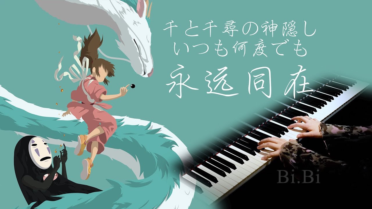 【Bi.Bi Piano】Spirited Away: Always with me 千与千寻 片尾曲 永远同在/与你同在 千と千尋の神隠し: いつも何度でも (Hi-Res Audio)