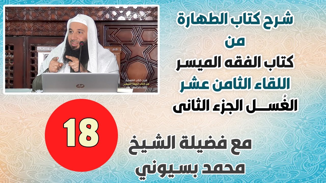 الفقه الميسر|كتاب الطهارة|الغُسل 2 | الشيخ محمد بسيوني