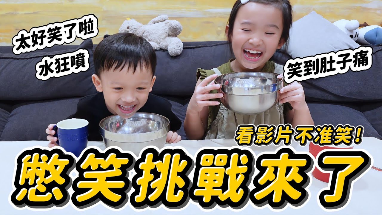 搞笑影片 憋笑挑戰 │ 現在不准笑 但是真的忍不住阿哈哈哈 │ 粉絲敲碗系列 │ 妹比睿弟