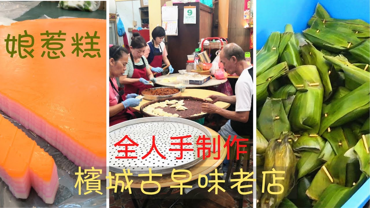 【莫定標娘惹糕廠】檳城美食|88年老字號+古早味|班蘭糕|九層糕|藍花糕|咖椰醬.全人手製作.三代傳統風味(2021)