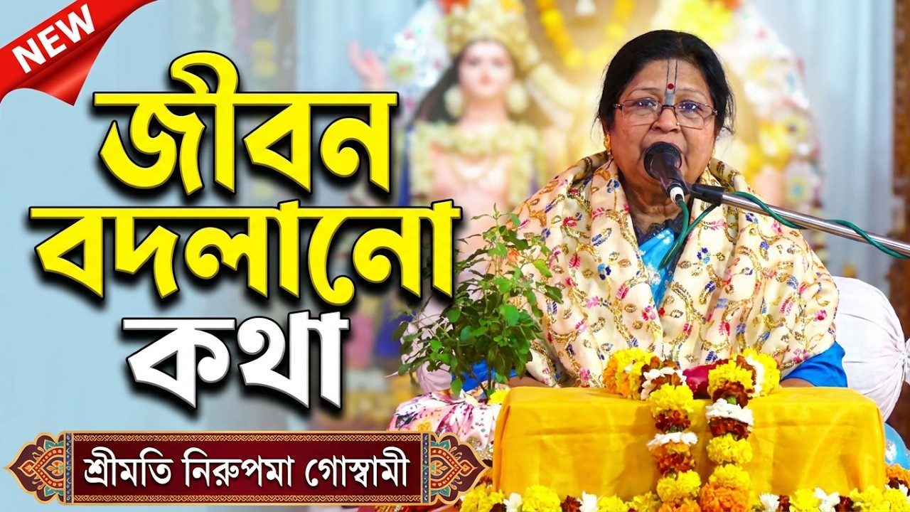 ভাগবত পাঠ | শ্রীমতি নিরুপমা গোস্বামী #bhagawatpath #anandaniketan #geetapath #bhagavatpath