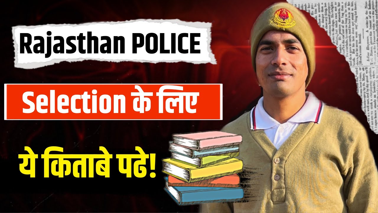 राजस्थान पुलिस भर्ती 2026 कौनसी बुक 📕 पढ़े ?