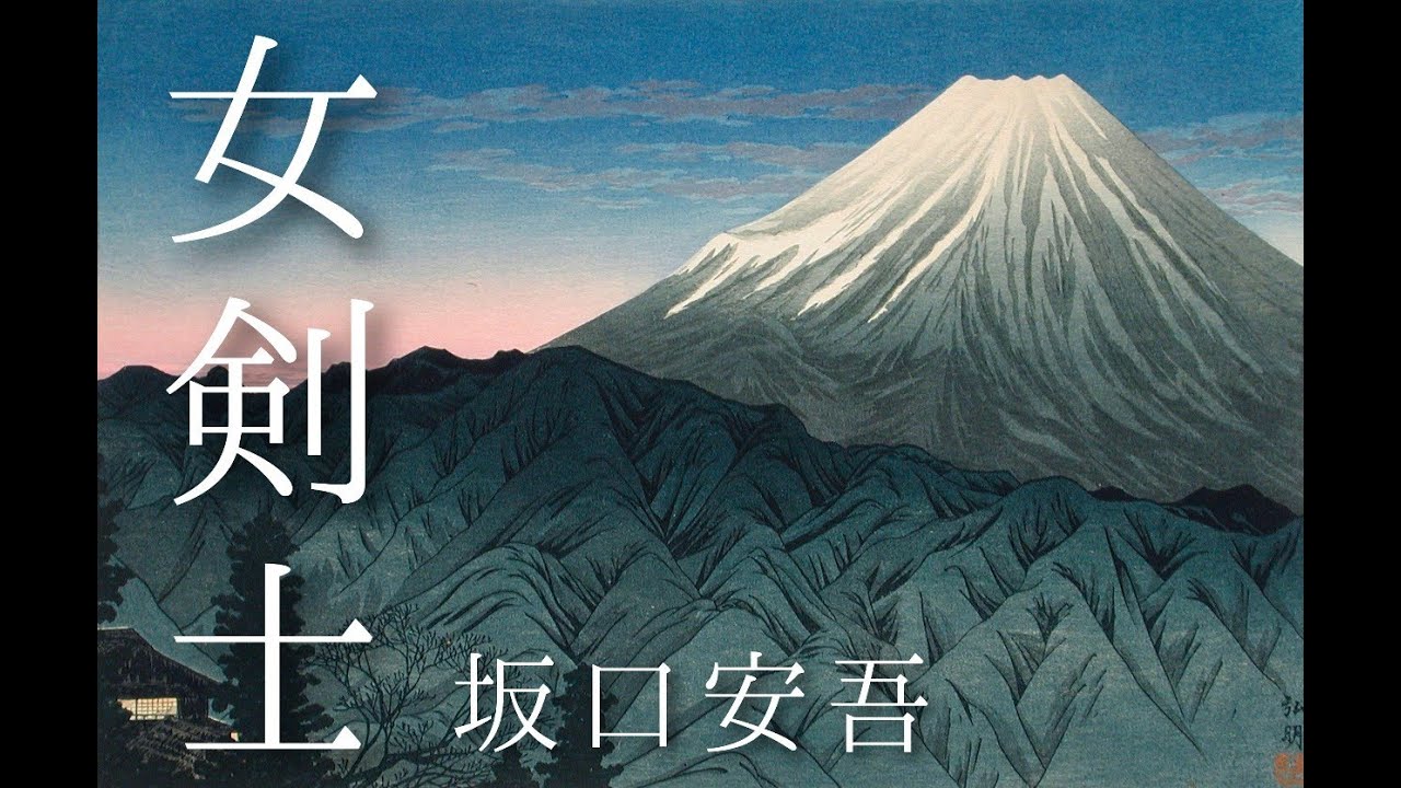 朗読　坂口安吾『女剣士』