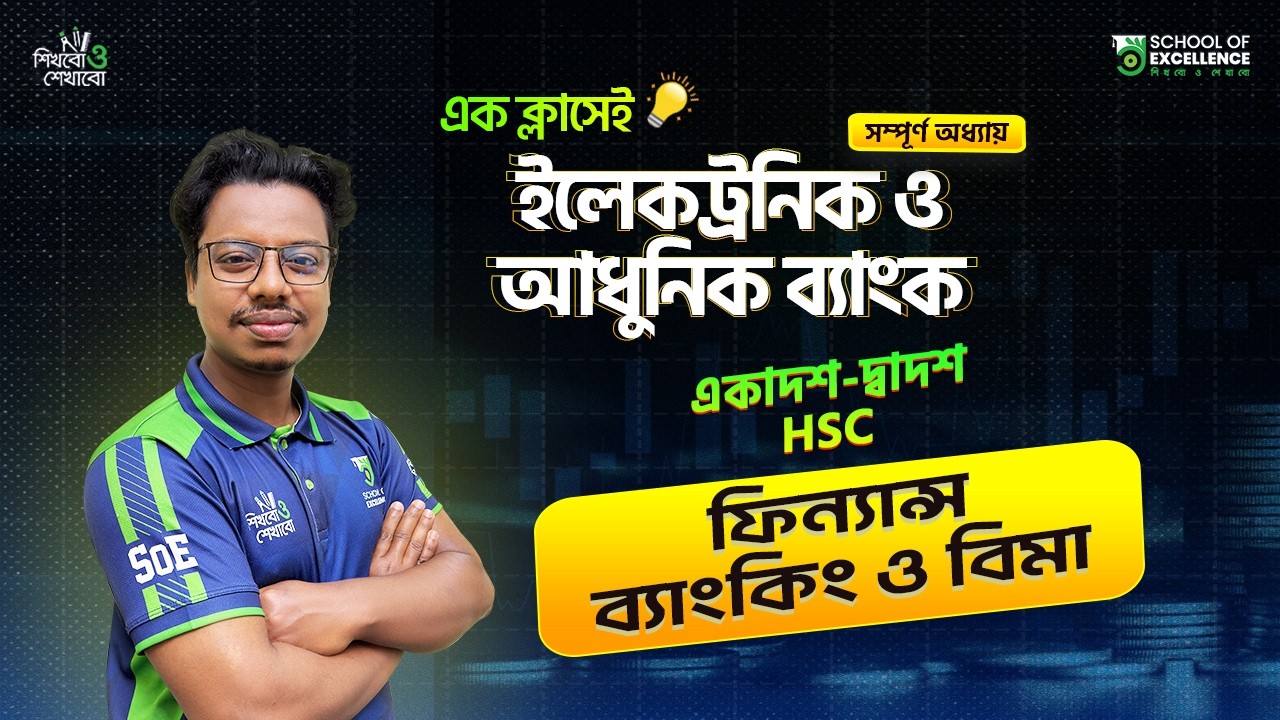 HSC Finance 2nd Paper | Chapter 9 | ইলেকট্রনিক ও আধুনিক ব্যাংক | Class 11-12 | ব্যাংকিং ও বিমা | HSC
