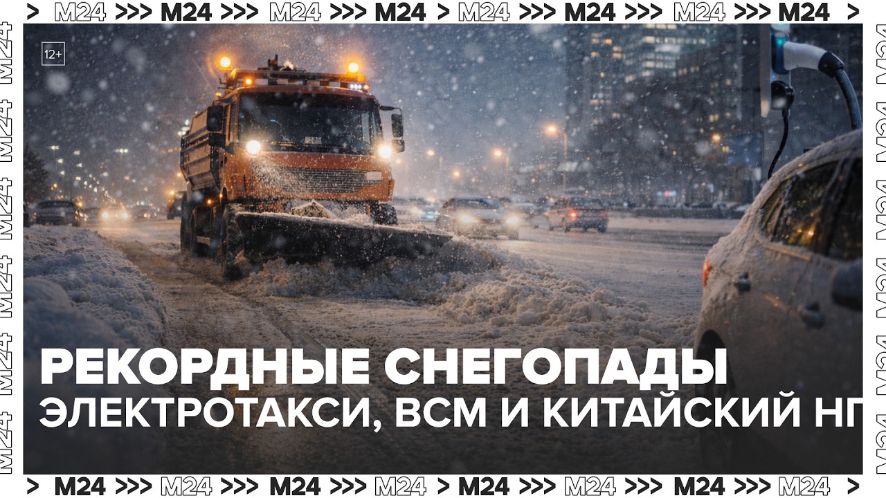 Москва — рекордные снегопады, электрокары для такси, ВСМ и Китайский Новый год
