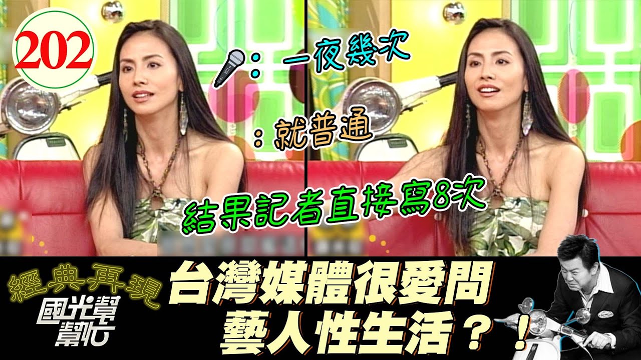 【國光幫幫忙】田麗號稱演藝圈最敢講？！但鵬哥曾直接和導演說對戲的演員身上好臭！？鵬哥你也很敢講啊XD！～誰說女人就不能心直口快？EP202｜國光幫幫忙之回到最初｜20060202｜田麗