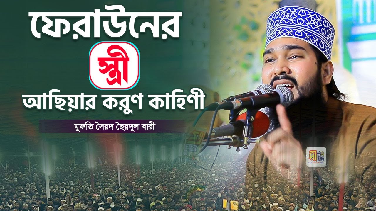 ফেরাউনের স্ত্রী আছিয়ার করুণ কাহিণী | মুফতি সৈয়দ ছৈয়দুল বারী | Mufti Syed Syedul Bari