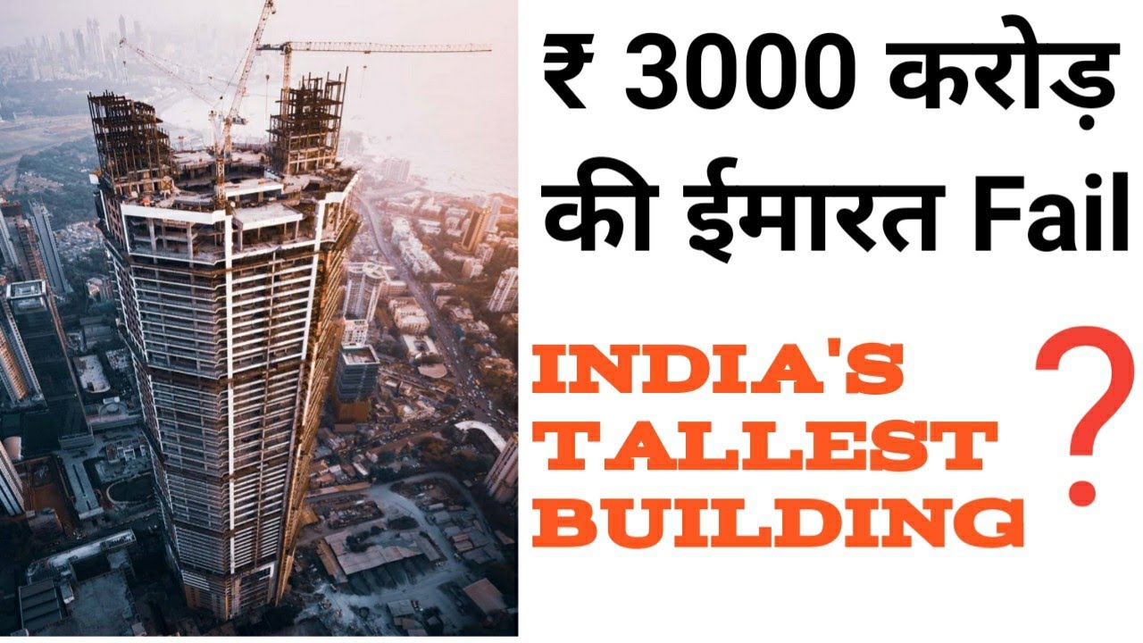 ₹3000 CRORE FAILED MUMBAI SKYSCRAPER  | PALAIS ROYALE | REASON OF PROJECT FAILURE