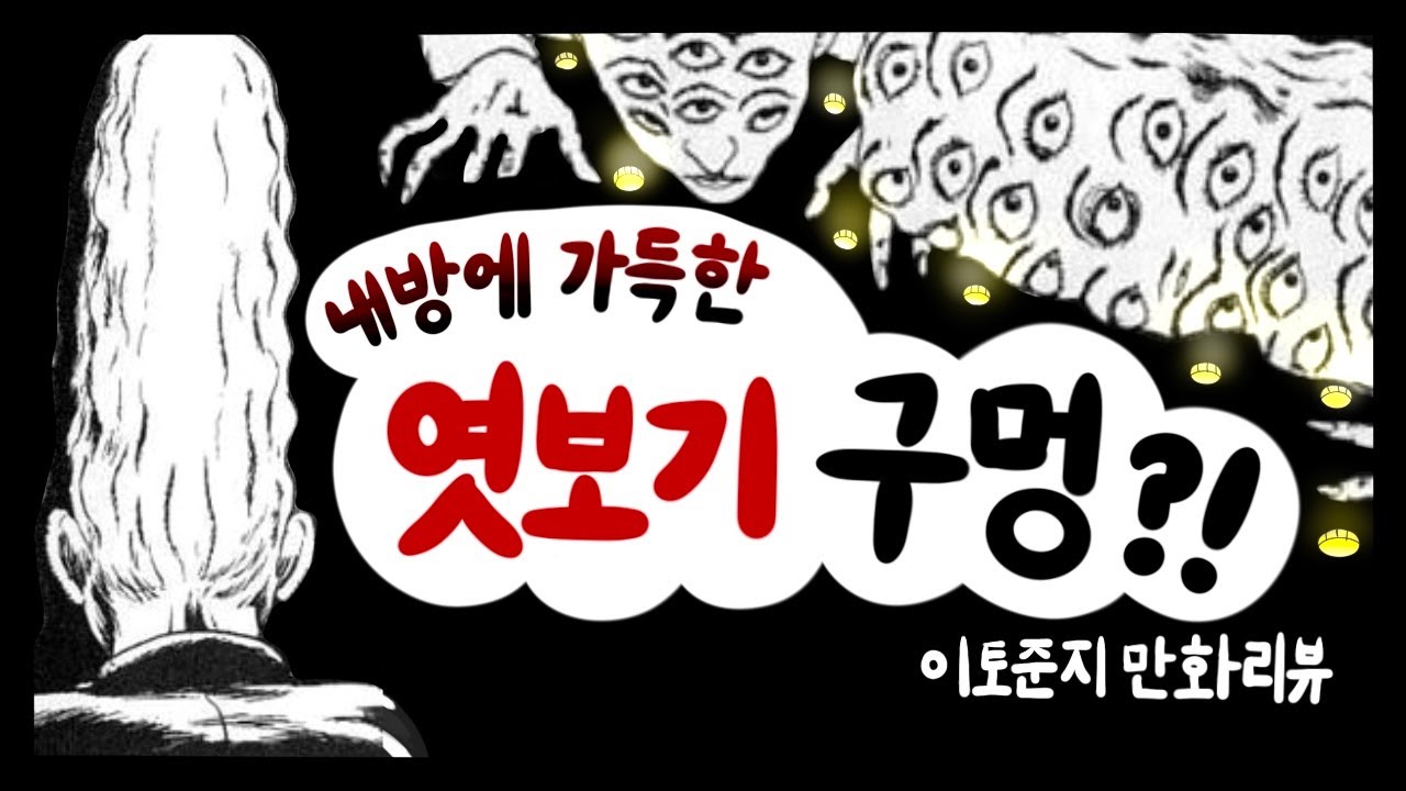 [이토준지] 나의 모든 사생활을 훔쳐보는 마을 사람들