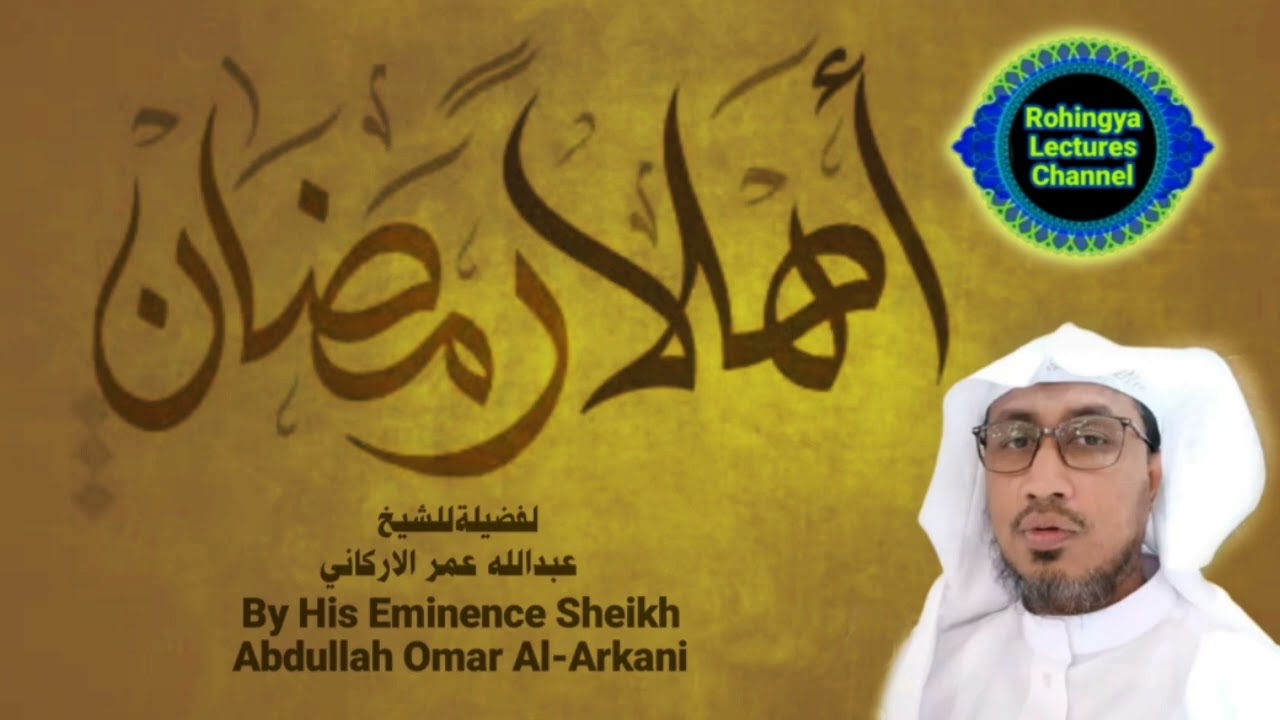 أهلا يا رمضان : للشيخ عبدالله عمر الاركاني 🩵