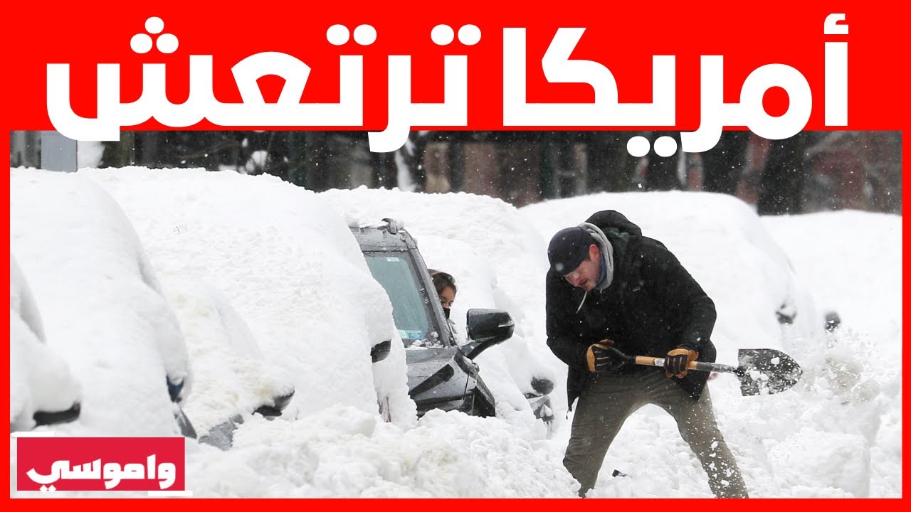 -50 درجة تحت الصفر : كيف تحولت أمريكا إلى ساحة اختبار للبرد القاتل ؟