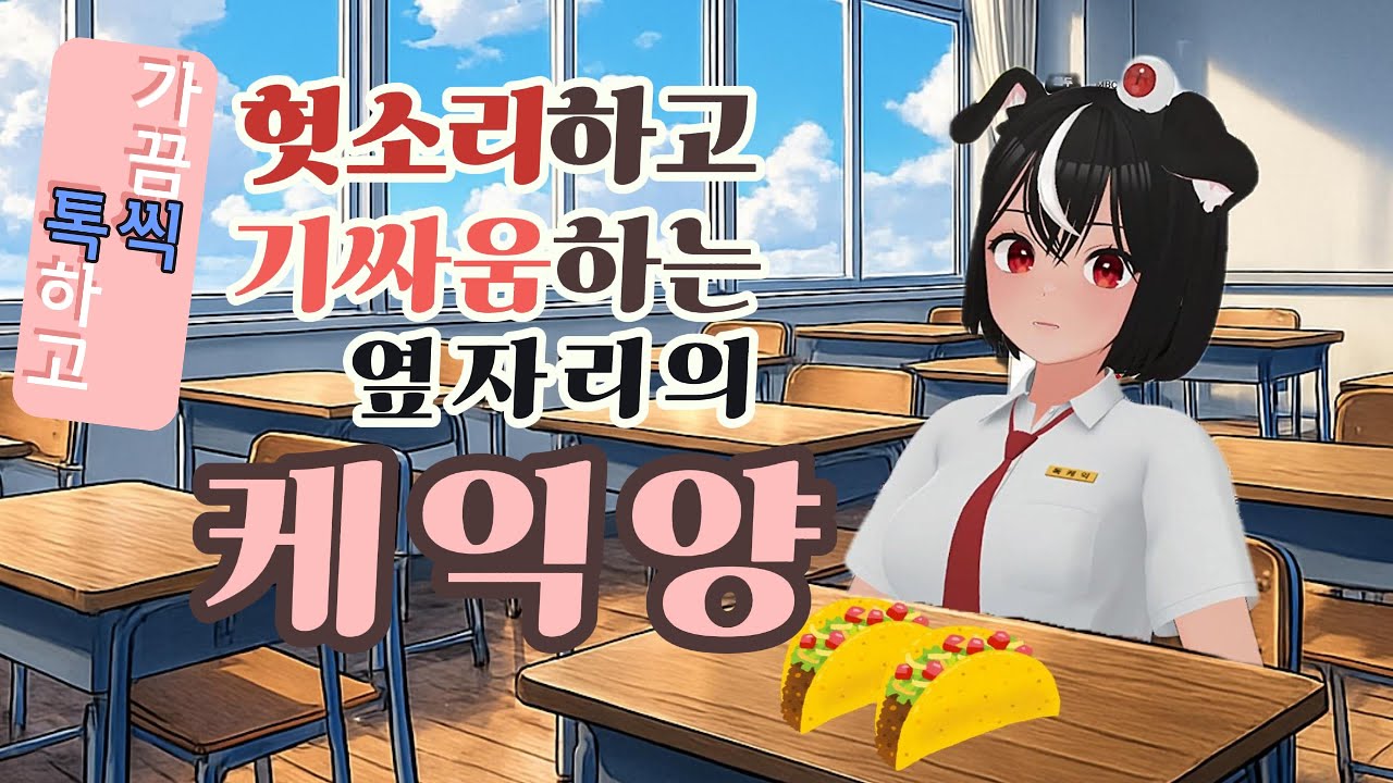가끔씩 툭하고 헛소리하고 기싸움하는 옆자리의 케익양