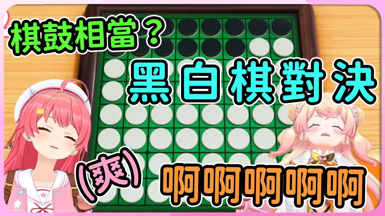 【hololive 精華】櫻兒和遜豹的黑白棋對決，可謂棋鼓相當，未到最後一刻都勝負難料！【櫻巫女/さくらみこ】【桃鈴音音/桃鈴ねね】