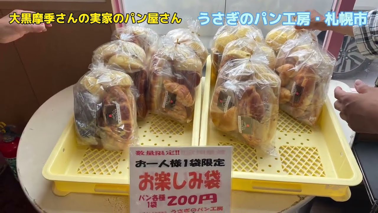 【大黒摩季パン？】うさぎのパン工房でお楽しみ袋ゲット！大黒摩季さんの実家のパン直売所・札幌市#北海道 #大黒摩季#お楽しみ袋#うさぎのパン工房#札幌キムラヤ#激安 #激安パン#札幌ランチ #コストコ