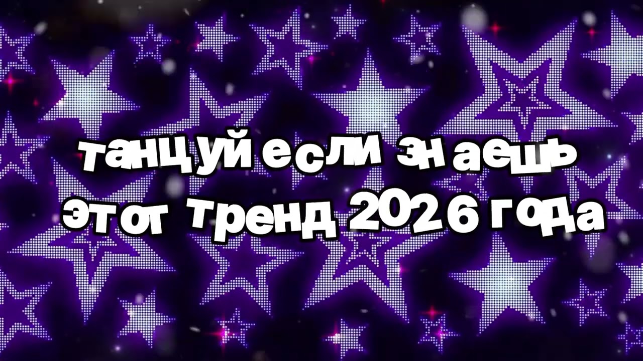 Танцуй если знаешь этот тренд 2026 года 🍓