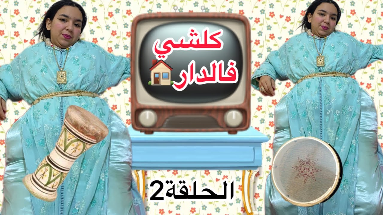 سلسلة (كلشي فالدار) 🎭الشيخة فعفع🤣🎤