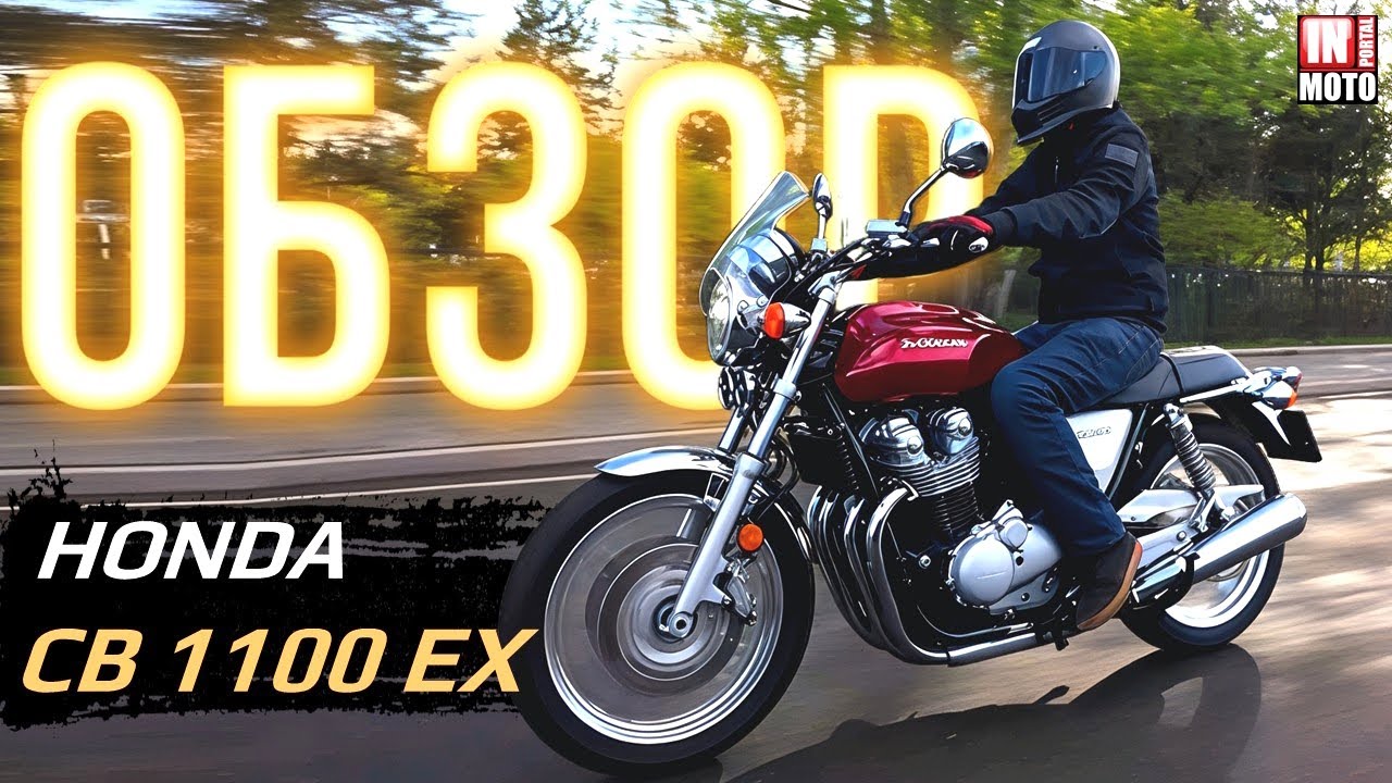 ИНМОТО ТЕСТ | HONDA CB 1100 EX — СОВРЕМЕННЫЙ ПРИВЕТ ИЗ 80-х !