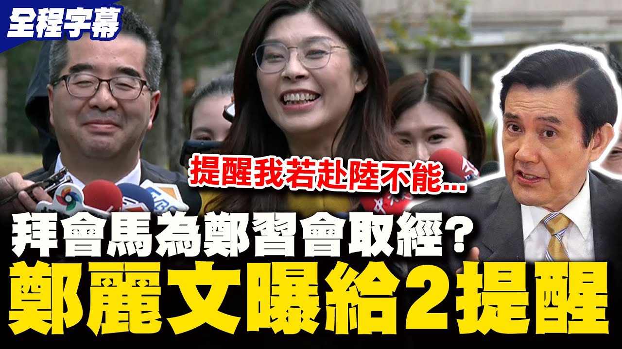 【全程字幕】拜會馬英九! 鄭麗文笑曝被提醒