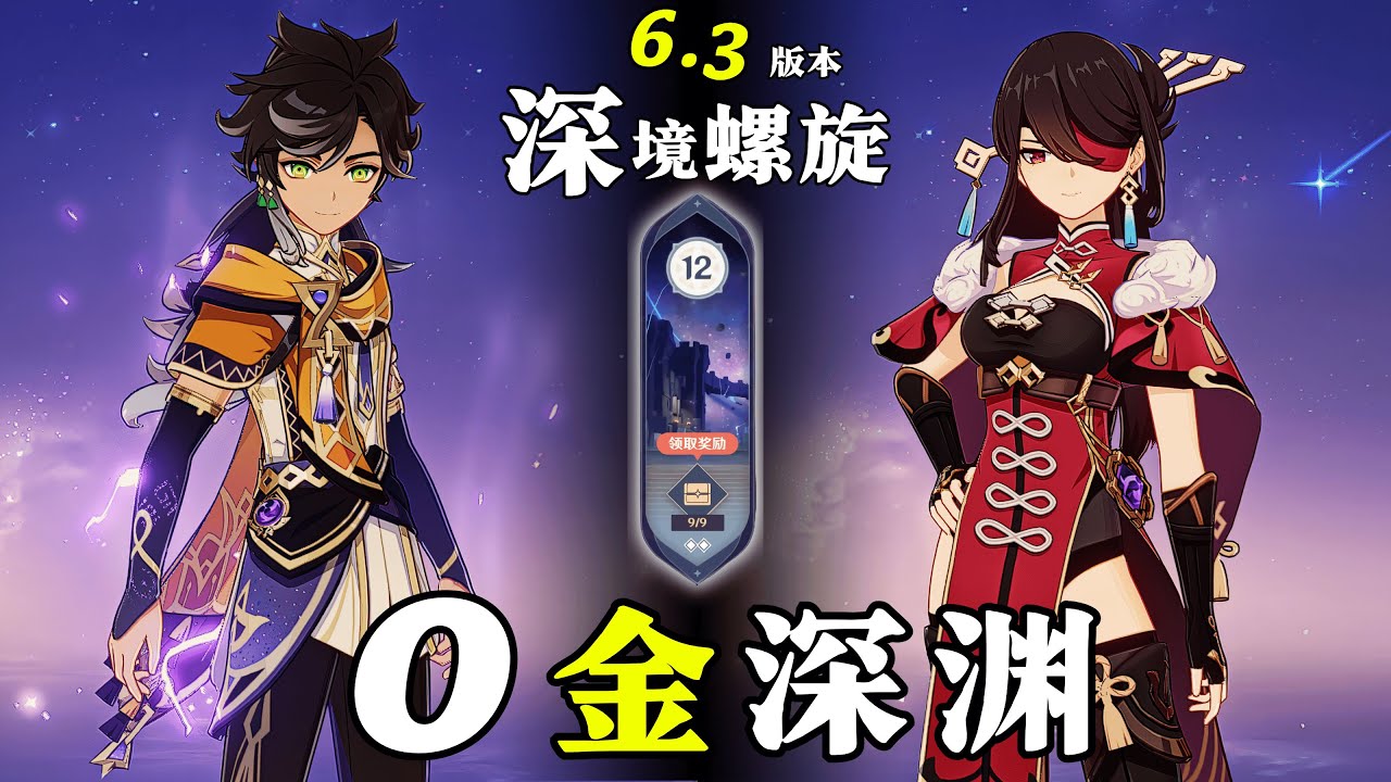 【原神深淵6.3】帶給我們快樂的是旅程，而不是目的地｜全四星｜赛索斯激化隊 & 北斗国家隊｜深層螺旋滿星12層