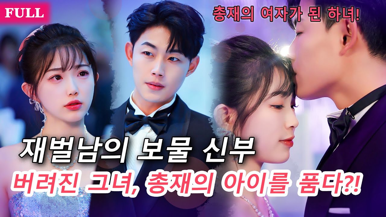 [FULL]비서로 고용된 그녀, 하룻밤 뒤 그의 아이를 품었다… 재벌의 광적인 사랑이 시작됐다! 👑🔥