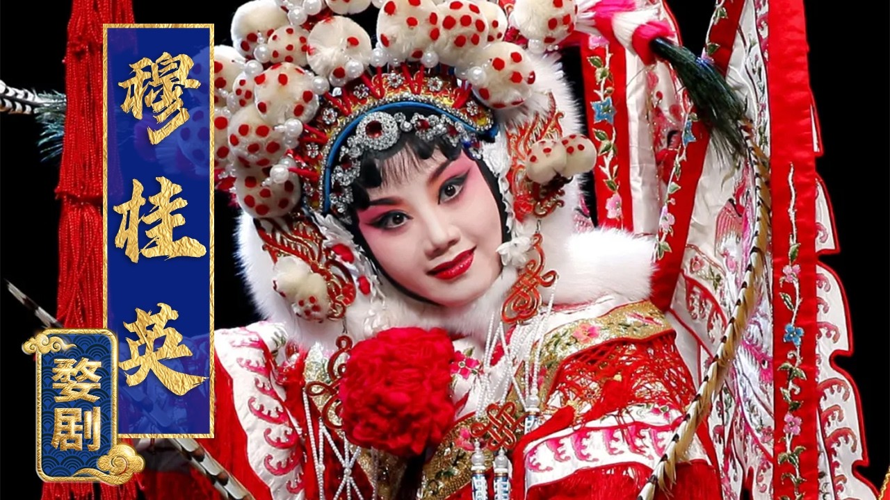 枪花、对刀、翻扑等大量高难度动作尽显功夫，令人目不暇接 婺剧《穆桂英》（杨霞云 饰 穆桂英，楼胜 饰 杨宗保）来自《中国戏曲像音像集萃》| 中华戏韵