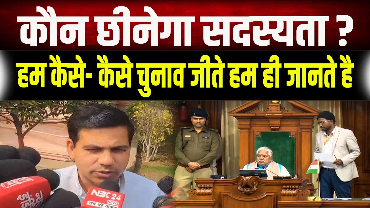 HC ने भेजा नोटिस, BSP विधायक ने कहा बड़ी मुश्किल से जीते, कोई नहीं छीन सकता सदस्यता