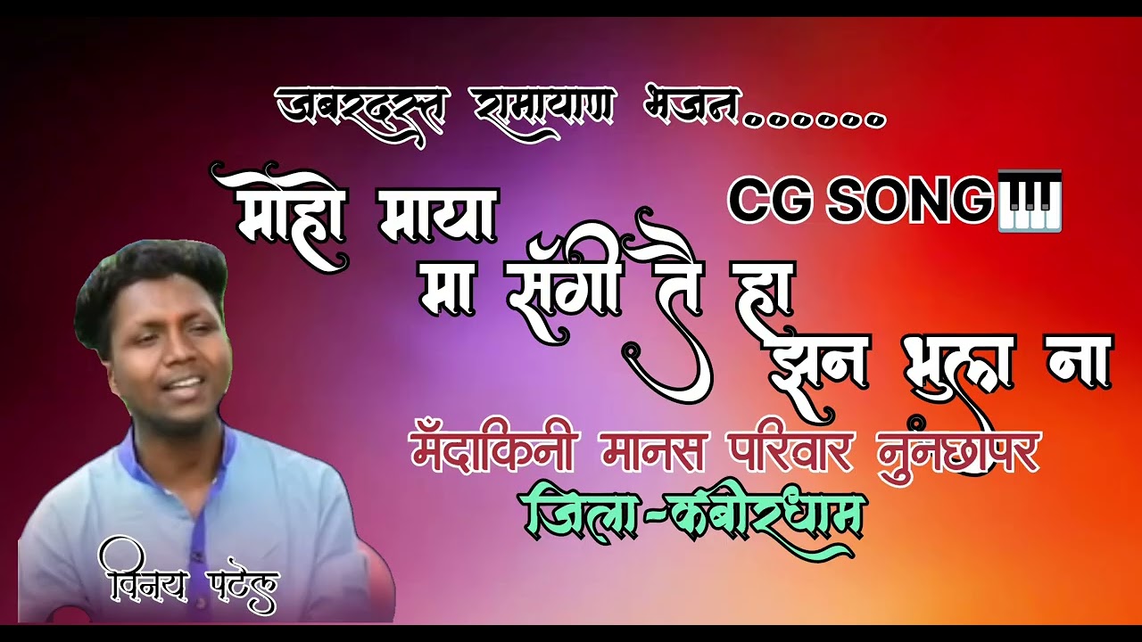 मोहो माया मा संगी तै ह झन भुला ना