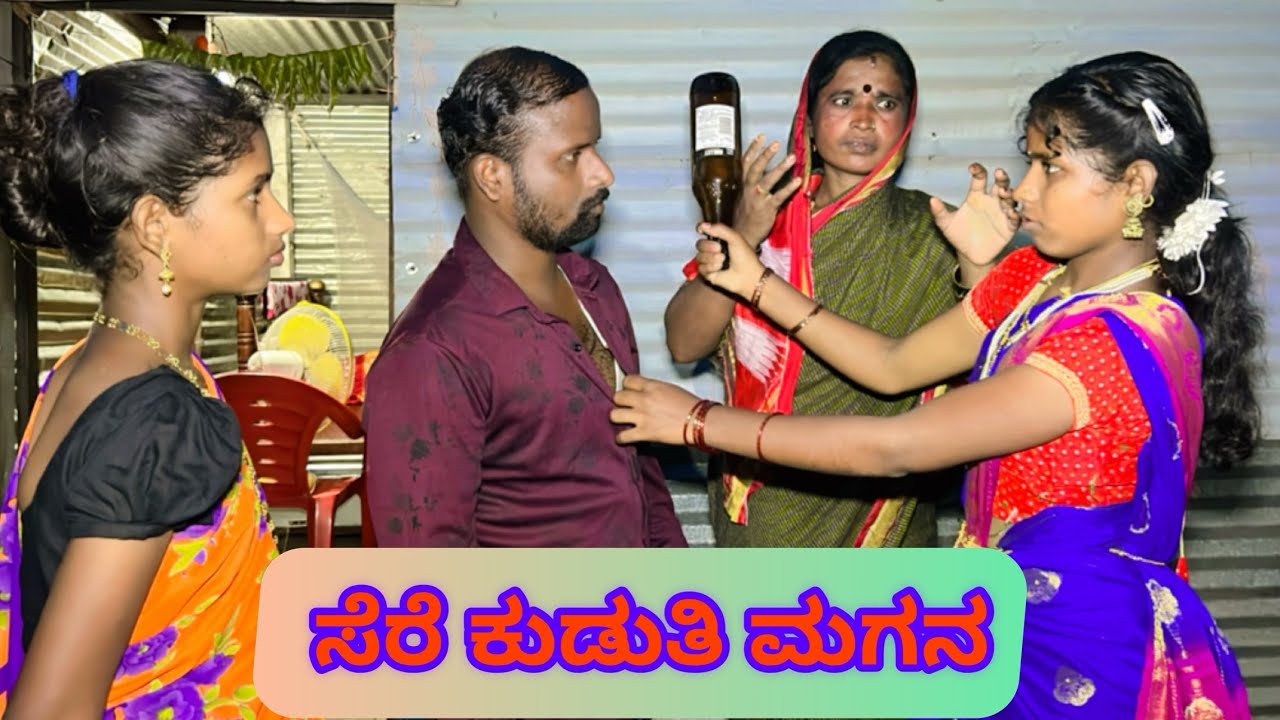 ಸೆರೆ ಕುಡಿತಿ ಮಗನ | ಲಲಿತಾ ಭಂಡಾರಿ | ಕನ್ನಡ ಕಿರುಚಿತ್ರ
