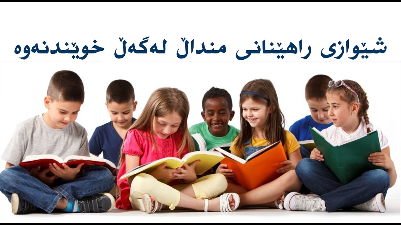 شێوازی راهێنانی منداڵ له‌گه‌ڵ خوێندنه‌وه‌ - جه‌بار سابیر