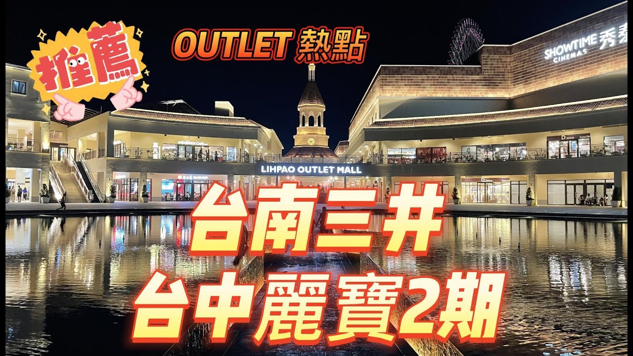 推薦【台南三井OUTLET】與【台中麗寶OUTLET Mall2期】共5個熱點, 好玩! 好拍! 好看的! 完全免費;中央廣場日式庭園,瑪莎拉帝,南空之塔最高的溜滑梯| 全台最美的星巴克,科莫湖水舞秀