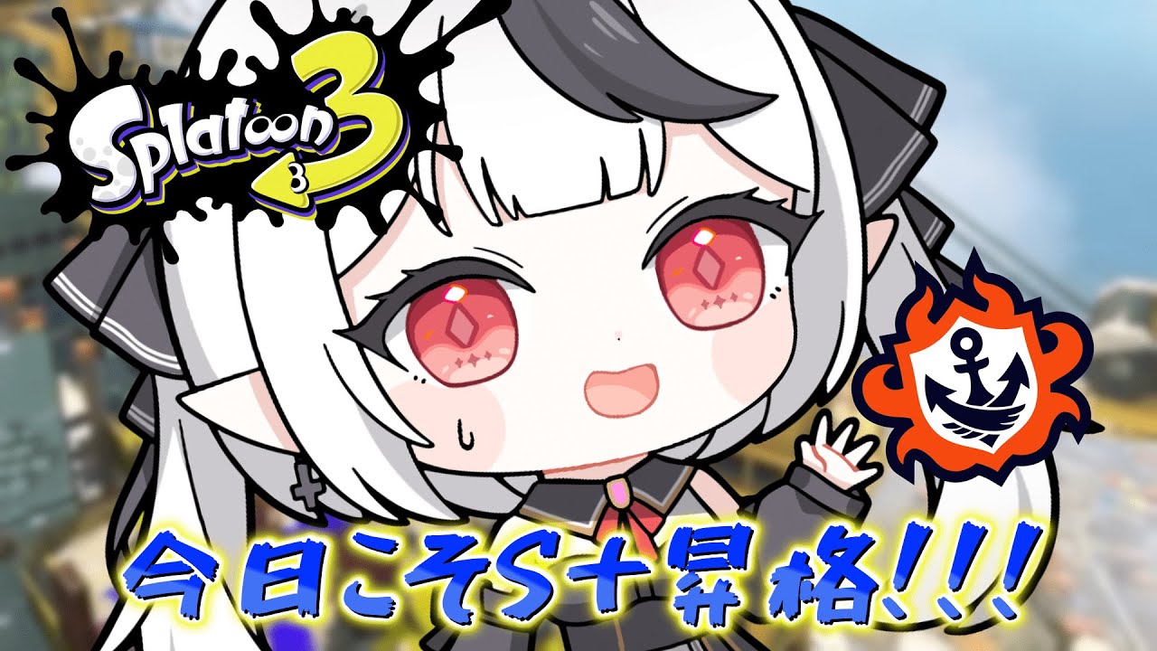 【スプラトゥーン３】リベンジ昇格戦！今日こそS＋になるぞヤグラを信じろ！【新人Vtuber / 糸矢める 】