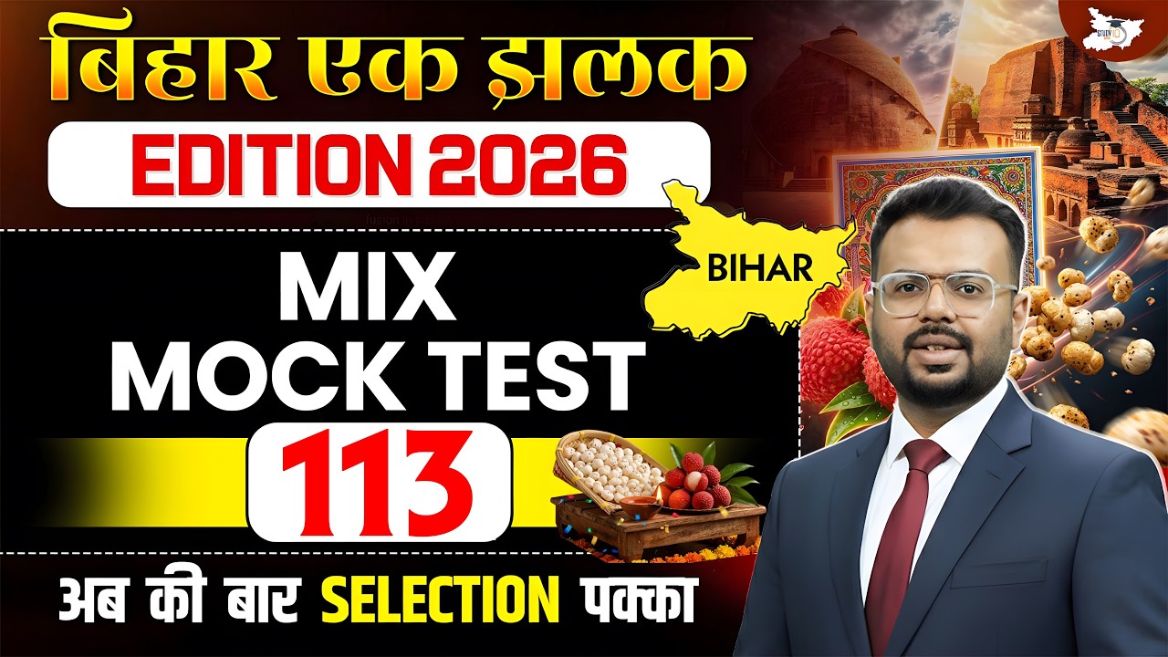 72nd BPSC Prelims 2026 | Bihar Special Mix Mock Test | Important Questions Set 113 | BY Aditya Sir
