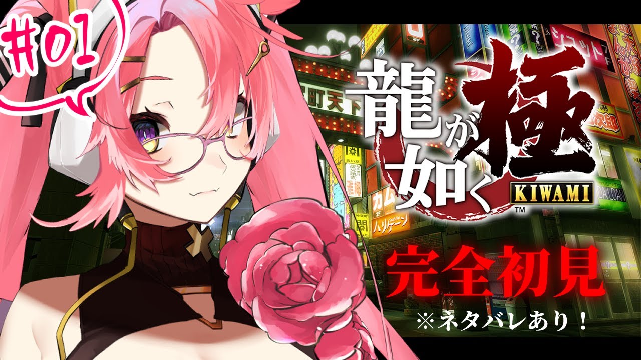 【完全初見/#01】龍が如く極【※ネタバレ注意】