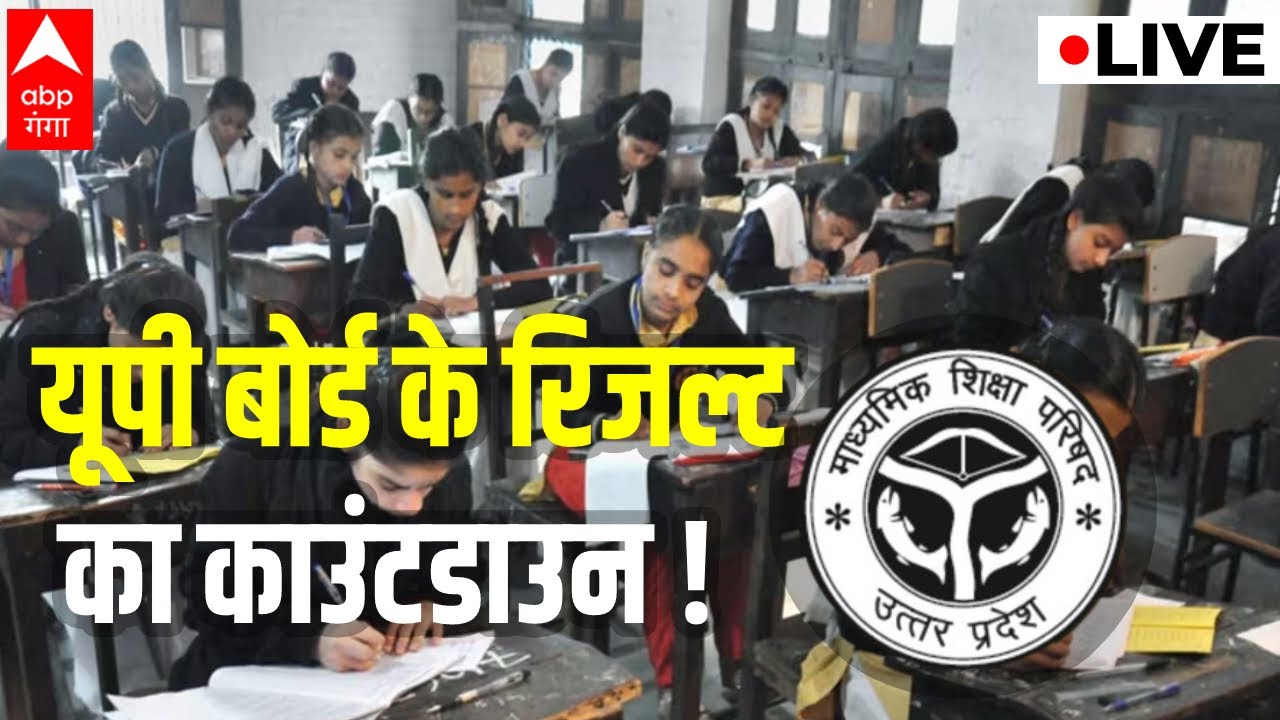 LIVE : यूपी बोर्ड के रिजल्ट का काउंटडाउन !। UP Board Result 2023 । ABP Ganga Live