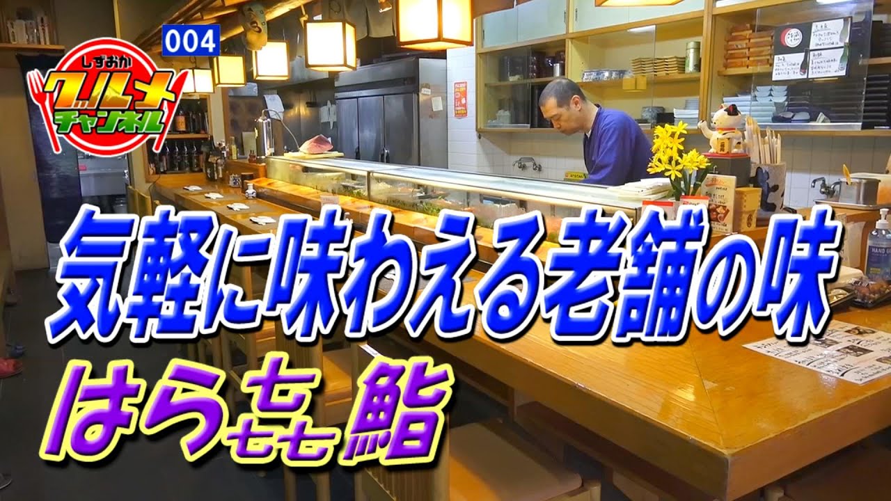 気軽に味わえる老舗の鮨処「はら喜鮨」（静岡県藤枝市）【しずおかグルメチャンネル#004】