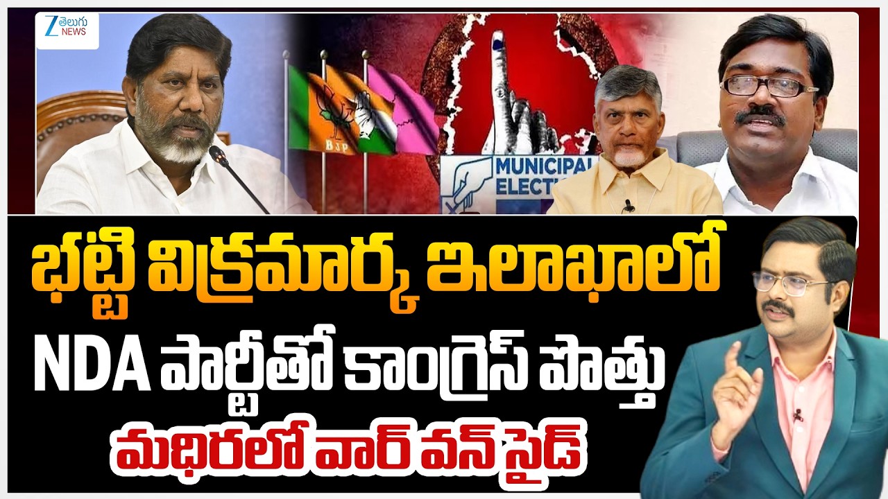 Madhira Municipality | Dy CM Bhatti Vikramarka | Congress , NDA Alliance | TG Municipal Elections |