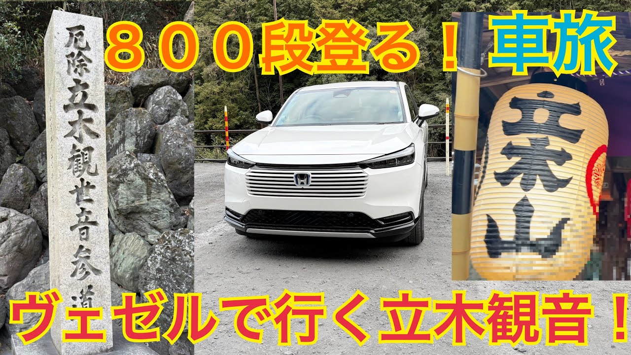 ヴェゼルで行く車旅！立木観音に行く！800段の階段を登る！【HONDA VEZEL】