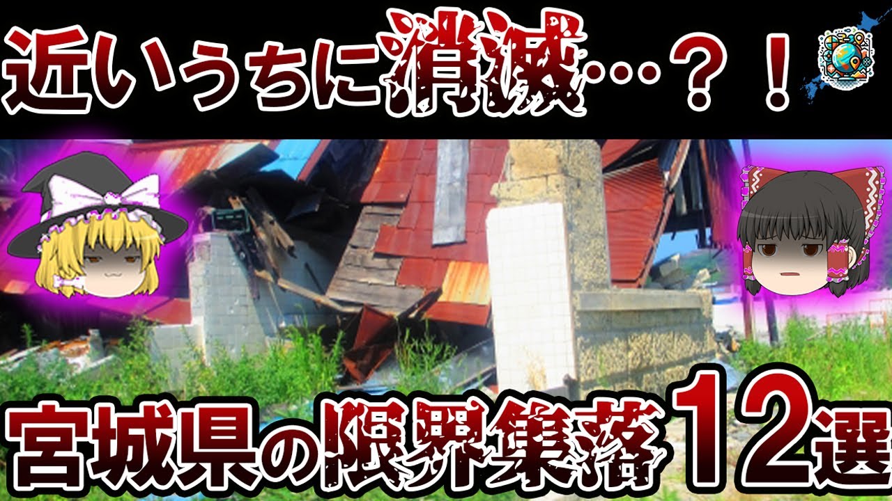 【限界集落】人が住んでるの？！・・・宮城県の限界集落12選【ゆっくり解説】