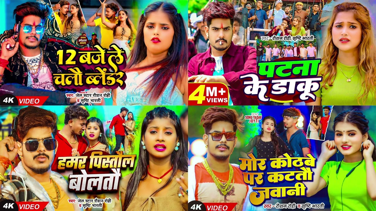 #Raushan Rohi का नया मगही गाना | #रौशन_रोही | #Raushan Rohi New Maghi Song | Maghi Nonstop Song 2025