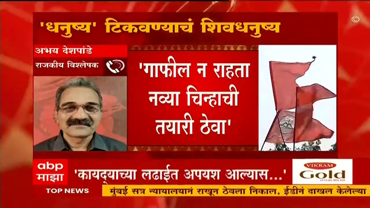 Thackeray vs Shinde on Shiv Sena Logo : 'धनुष्य' टिकवण्याचं शिवधनुष्य; Abhay Deshpande म्हणतात...