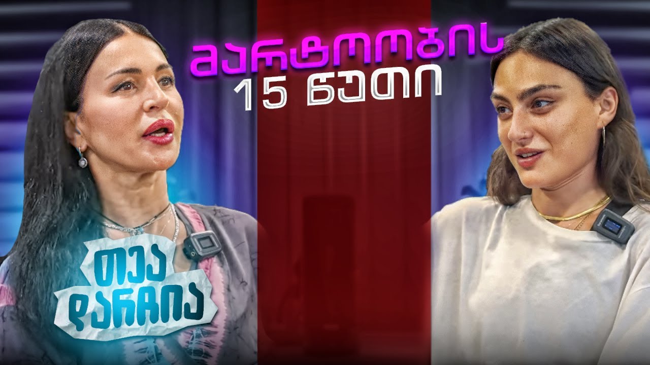 თეა დარჩია | მარტოობის 15 წუთი (სრული გადაცემა)