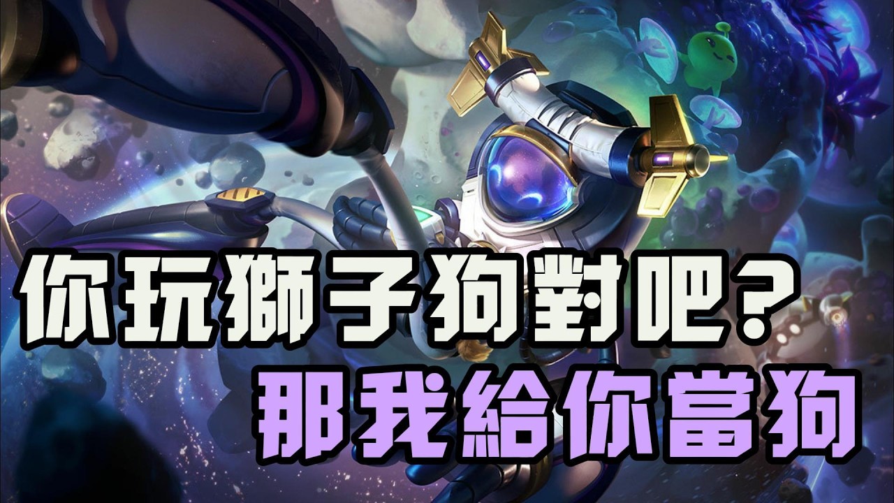 【？？？】你玩獅子狗？那好我給你當狗