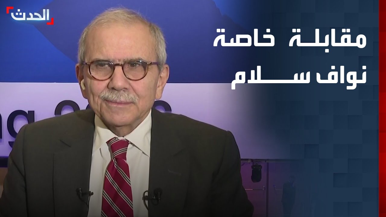 مقابلة خاصة مع رئيس الوزراء اللبناني نواف سلام من دافوس