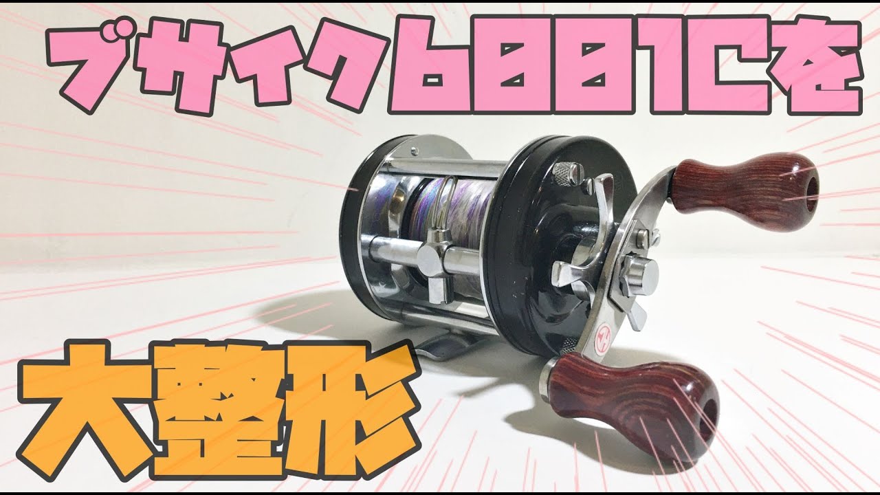 ブサイクすぎるリールを大改造！カッコよくなったアブ アンバサダー ６００１C