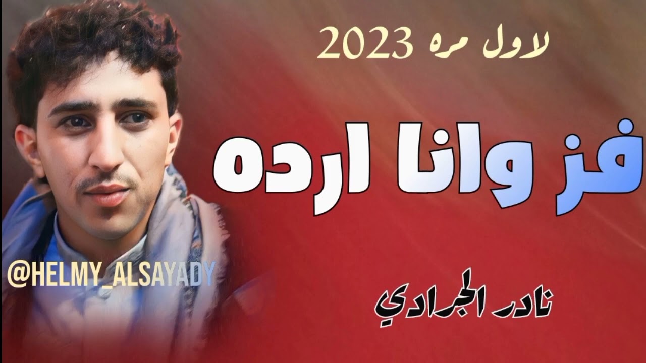 لاول مره🔥الفنان نادر الجرادي&يفز وانا ارده +ياخساره 2023 من المعدوم سوف تنال اعجابكم