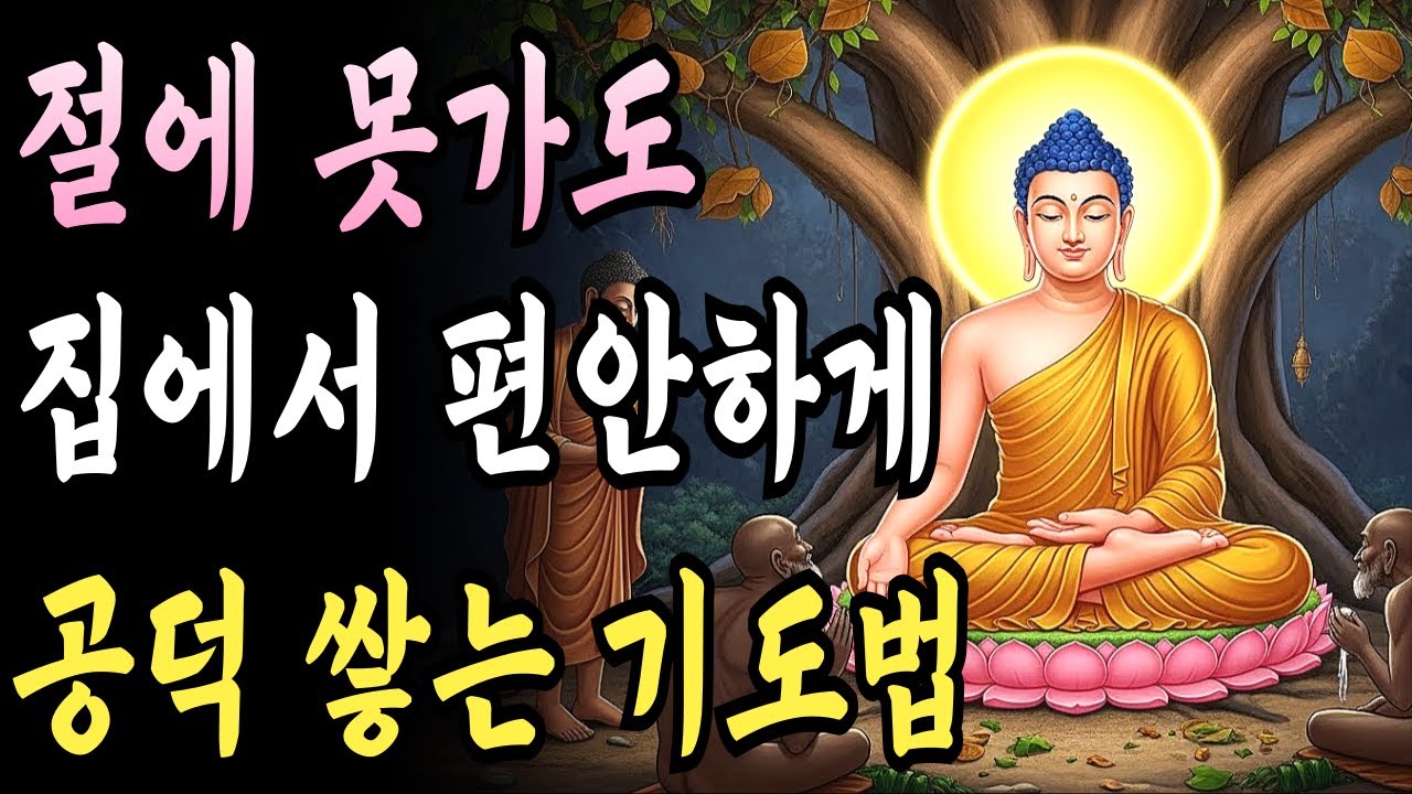 절에 못 가도 괜찮습니다 집에서 공덕 쌓는 불교 기도법 ㅣ부처님 말씀 ㅣ불교 명언 ㅣ