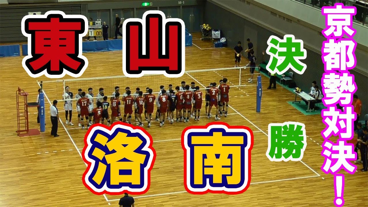 洛南高校 vs 東山高校☆決勝☆第１セット【高校バレー近畿大会】 volleyball　match