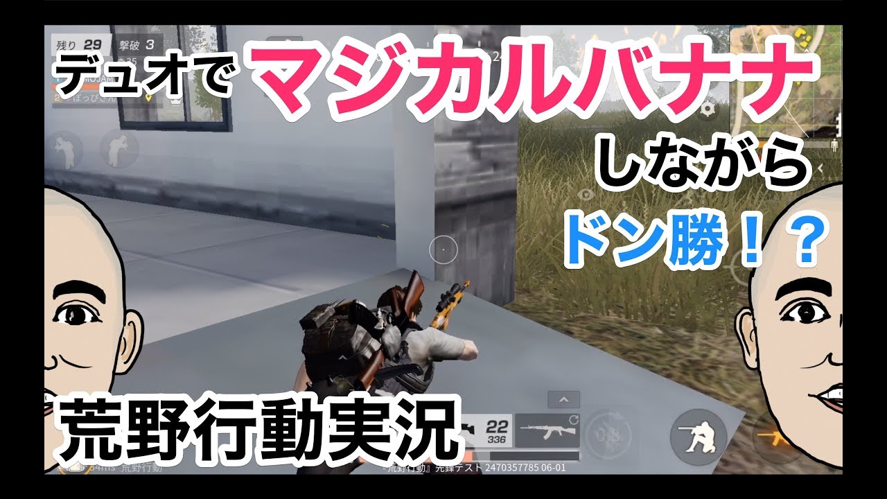 【デュオでマジカルバナナしながらドン勝したい】荒野行動実況（knives out）
