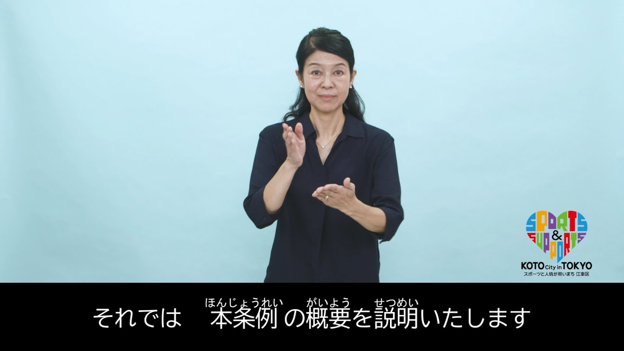 「江東区手話言語の普及及び障害者の意思疎通の促進に関する条例」PR動画